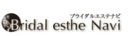 ブライダルエステナビ